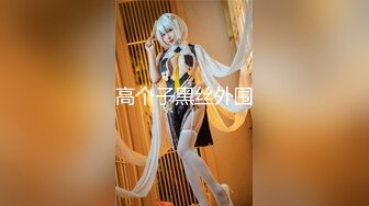 【极品??重磅炸弹】极品黑丝长腿御姐『你的Lisa姐』极品反差制服女神啪啪 炮击 玩穴 完美以前 超社保