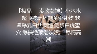 【极品❤️潮吹女神】小水水✿ 超顶被玩坏的圣诞礼物 软嫩爆乳白丝美腿 泛浆白虎蜜穴 爆操绝顶潮吹喷汁 尽情高潮