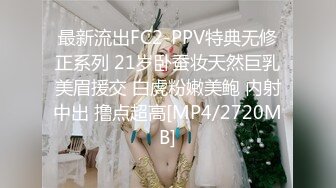 最新流出FC2-PPV特典无修正系列 21岁卧蚕妆天然巨乳美眉援交 白虎粉嫩美鲍 内射中出 撸点超高[MP4/2720MB]