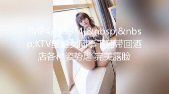 [MP4/ 933M]&nbsp;&nbsp;KTV里给女同事下药带回酒店各种姿势虐 完美露脸