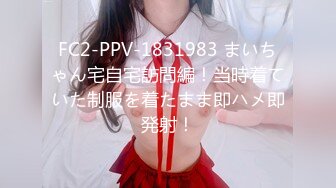 FC2-PPV-1831983 まいちゃん宅自宅訪問編！当時着ていた制服を着たまま即ハメ即発射！