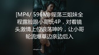 [MP4/ 596M] 淫荡三姐妹全程露脸跟小哥玩4P，对着镜头激情上位浪荡呻吟，让小哥轮流爆草边亲边后入