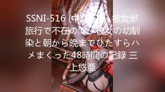 SSNI-516 (中文字幕) 彼女が旅行で不在の間、彼女の幼馴染と朝から晩までひたすらハメまくった48時間の記録 三上悠亜