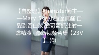 【自整理】Xhamster博主——Mary_Sky 小逼逼真骚 自慰到留白浆 被哥哥抓住射一嘴精液   最新视频合集【23V】 (6)