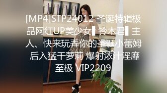 [MP4]STP24012 圣诞特辑极品网红UP美少女▌铃木君▌主人、快来玩弄你的圣诞小蕾姆 后入猛干萝莉 爆射浓汁淫靡至极 VIP2209