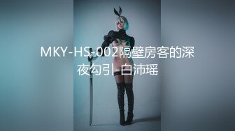 MKY-HS-002隔壁房客的深夜勾引-白沛瑶