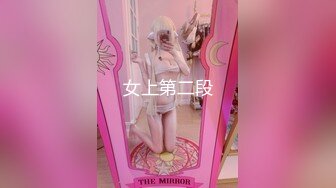 女上第二段