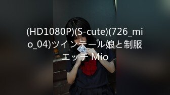 (HD1080P)(S-cute)(726_mio_04)ツインテール娘と制服エッチ Mio