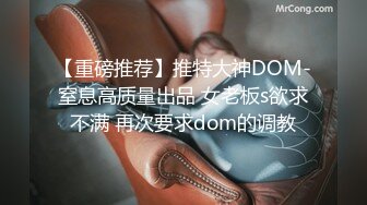 【重磅推荐】推特大神DOM-窒息高质量出品 女老板s欲求不满 再次要求dom的调教