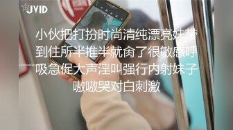 小伙把打扮时尚清纯漂亮妹带到住所半推半就肏了很敏感呼吸急促大声淫叫强行内射妹子嗷嗷哭对白刺激