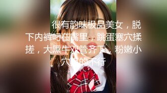 金先生最新约炮战绩 约操超靓丽校花美女激情啪操