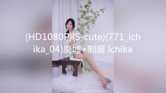 开年大片 推特大神YJFX2021 约极品身材的美女同事 穿上JK裙 各种姿势啪啪啪 完美露脸 原档流出