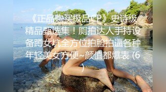 《正品购买极品CP》史诗级精品甄选集！厕拍达人手持设备蹲女坑全方位拍脸拍逼各种年轻美女方便~颜值都爆表 (6)