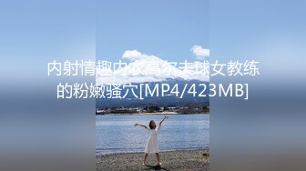 内射情趣内衣高尔夫球女教练的粉嫩骚穴[MP4/423MB]