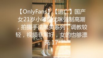 【OnlyFans】【逃亡】国产女21岁小母狗优咪强制高潮，拍摄手法唯美系列，调教较轻，视频非常好，女的也够漂亮 17