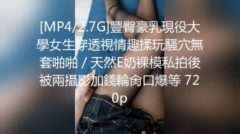 [MP4/2.7G]豐臀豪乳現役大學女生穿透視情趣揉玩騷穴無套啪啪／天然E奶裸模私拍後被兩攝影加錢輪肏口爆等 720p