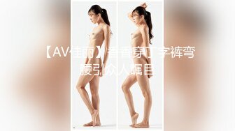 【AV佳丽】香香穿丁字裤弯腰引众人瞩目