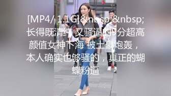 [MP4/ 1.1G]&nbsp;&nbsp;长得既清纯 又骚逼的9分超高颜值女神下海 被土豪炮轰，本人确实也够骚的，真正的蝴蝶粉逼