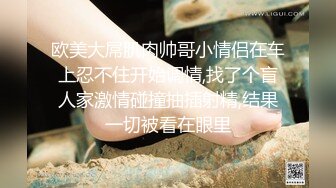 九月订阅③，推特顶级身材一字马骚妻【HN_SIYING】开放式婚姻，公园人前露出，居家丝袜，道具紫薇 (2)