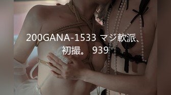 200GANA-1533 マジ軟派、初撮。 939