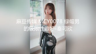 麻豆传媒 MCY0078 绿帽男的极限性癖好-秦可欣