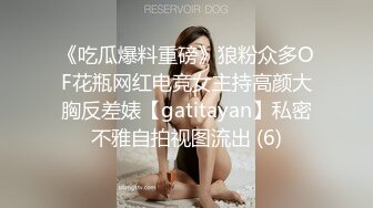 《吃瓜爆料重磅》狼粉众多OF花瓶网红电竞女主持高颜大胸反差婊【gatitayan】私密不雅自拍视图流出 (6)