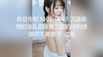 麻豆传媒 MGL-0003 沉溺偷情的淫乱姐妹第三部胁迫利诱强奸下属妻子-苏畅