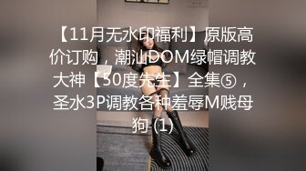 【11月无水印福利】原版高价订购，潮汕DOM绿帽调教大神【50度先生】全集⑤，圣水3P调教各种羞辱M贱母狗 (1)