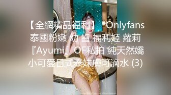 【全網精品福利】✨Onlyfans泰國粉嫩 幼 齒 福利姬 蘿莉『Ayumi』OF私拍 純天然嬌小可愛日式泰妹膚可滴水 (3)