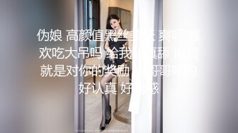 伪娘 高颜值黑丝美妖 爽吗 喜欢吃大吊吗 给我认真舔 出货就是对你的奖励 小哥哥吃的好认真 好诱惑