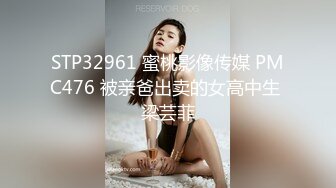 STP32961 蜜桃影像传媒 PMC476 被亲爸出卖的女高中生 梁芸菲