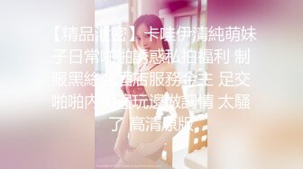 【精品泄密】卡哇伊清純萌妹子日常啪啪誘惑私拍福利 制服黑絲裝酒店服務金主 足交啪啪內射邊玩邊做調情 太騷了 高清原版