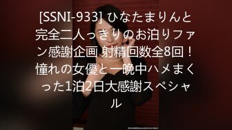 [SSNI-933] ひなたまりんと完全二人っきりのお泊りファン感謝企画 射精回数全8回！憧れの女優と一晩中ハメまくった1泊2日大感謝スペシャル