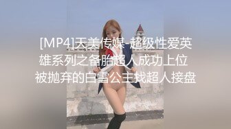 [MP4]剧情演绎白嫩苗条性感小姨子在厨房刷碗趁着姐姐出门姐夫后面抱住揉奶