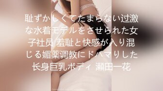 耻ずかしくてたまらない过激な水着モデルをさせられた女子社员 羞耻と快感が入り混じる媚薬调教にドハマりした长身巨乳ボディ 瀬田一花