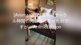 [Animan]妻が温泉でサークル仲間の肉便器になったのですが… AnimeEdition