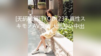 [无码破解]TYOD-237 真性スキモノAV女優 大場ゆい中出し3本番