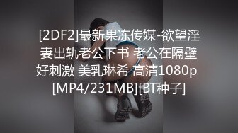 [2DF2]最新果冻传媒-欲望淫妻出轨老公下书 老公在隔壁好刺激 美乳琳希 高清1080p [MP4/231MB][BT种子]