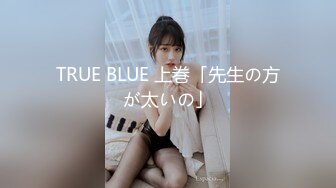 TRUE BLUE 上巻「先生の方が太いの」