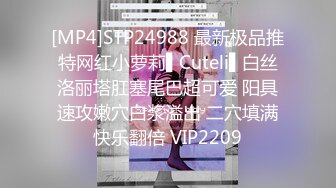 [MP4]STP24988 最新极品推特网红小萝莉▌Cuteli▌白丝洛丽塔肛塞尾巴超可爱 阳具速攻嫩穴白浆溢出 二穴填满快乐翻倍 VIP2209