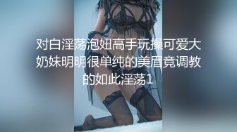 [HD/0.8G] 2024-08-17 焦点JDSY-068童颜巨乳反差嫩妹