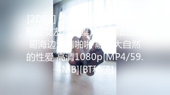 [MP4/1.38G]外站大神【家有爱女初长成】钻石贴作品集，强制开机干到叫爸爸求饶