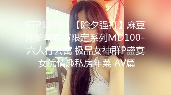 STP18763 【除夕强打】麻豆淫新年春节限定系列MD100-六人行公寓 极品女神群P盛宴 女优情趣私房年菜 AV篇