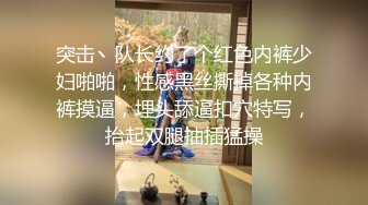 突击丶队长约了个红色内裤少妇啪啪，性感黑丝撕掉各种内裤摸逼，埋头舔逼扣穴特写，抬起双腿抽插猛操