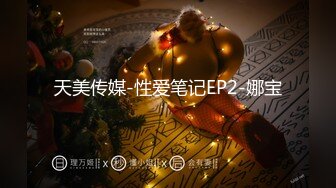 天美传媒-性爱笔记EP2-娜宝