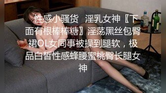 ✿性感小骚货✿淫乳女神〖下面有根棒棒糖〗淫荡黑丝包臀裙OL女同事被操到腿软，极品白皙性感蜂腰蜜桃臀长腿女神