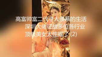 极品身材颜值眼镜娘 xreindeers 欲求不满漂亮大奶人妻吃鸡啪啪 第七弹8