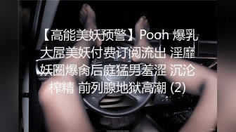 【高能美妖预警】Pooh 爆乳大屌美妖付费订阅流出 淫靡妖圈爆肏后庭猛男羞涩 沉沦榨精 前列腺地狱高潮 (2)