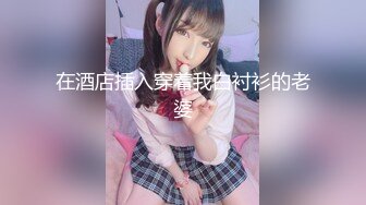 #天美传媒 TM0137 娇弱女仆的日常调教 - 丽萨