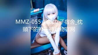 MMZ-055_窺探女子宿舍_枕頭下的神秘棒狀物官网